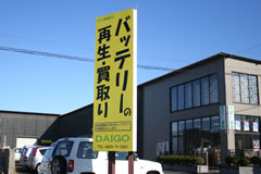 大田営業所看板